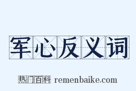 军心反义词是什么意思的图片